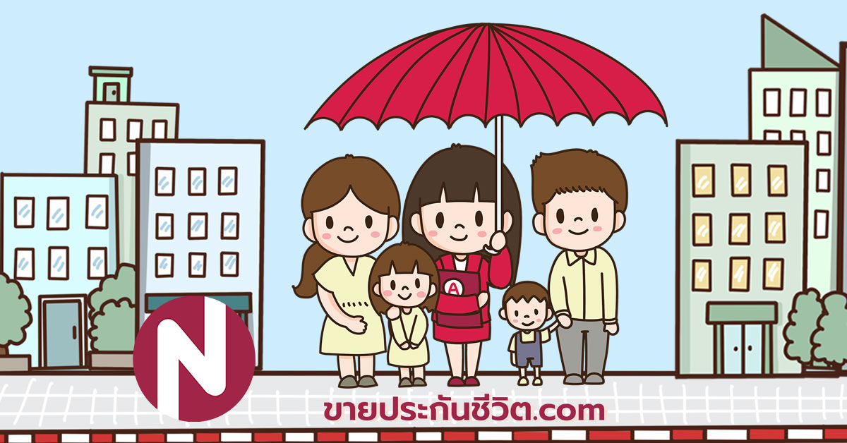 ขายประกันชีวิต.com AIA ขายประกันชีวิต เอไอเอ