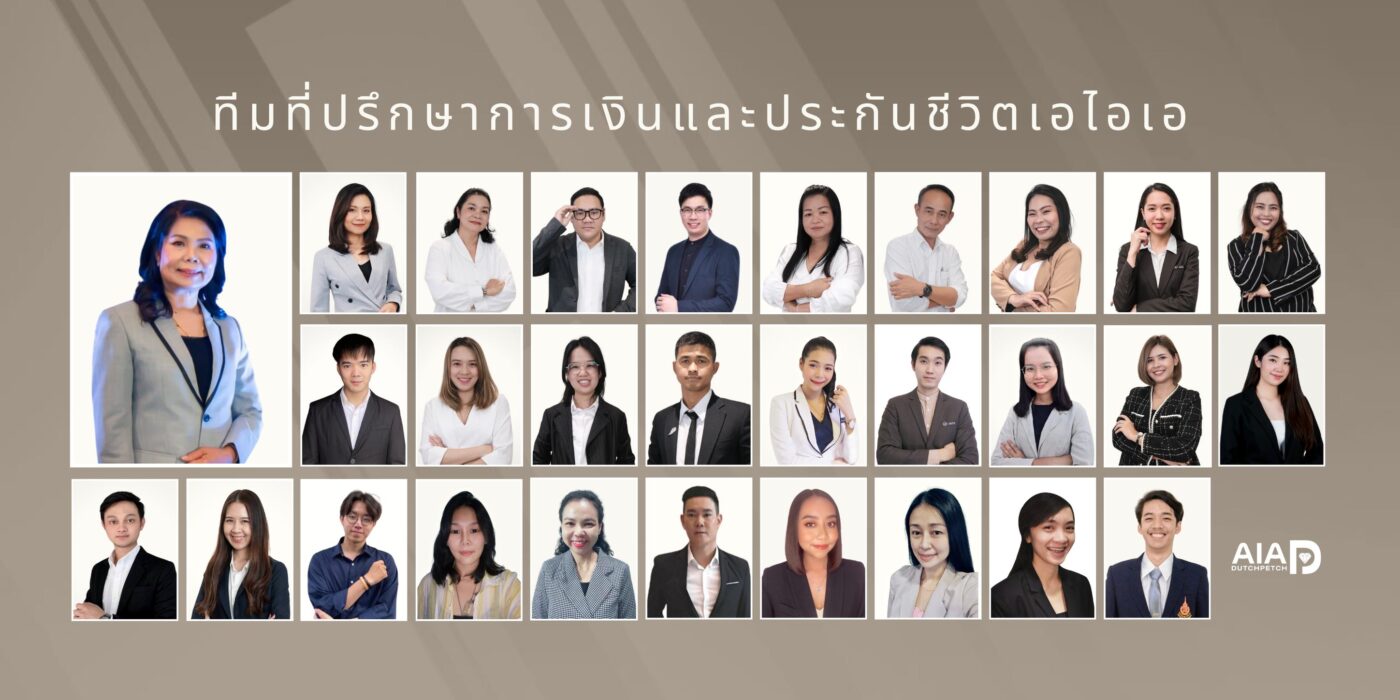 AIADP ทีมที่ปรึกษาการเงิน และประกันชีวิตเอไอเอ